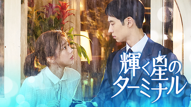 輝く星のターミナル／キツネ嫁星