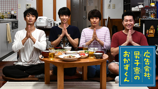 広告会社、男子寮のおかずくん