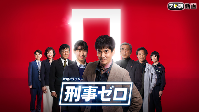 刑事ゼロ