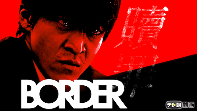 BORDER 贖罪