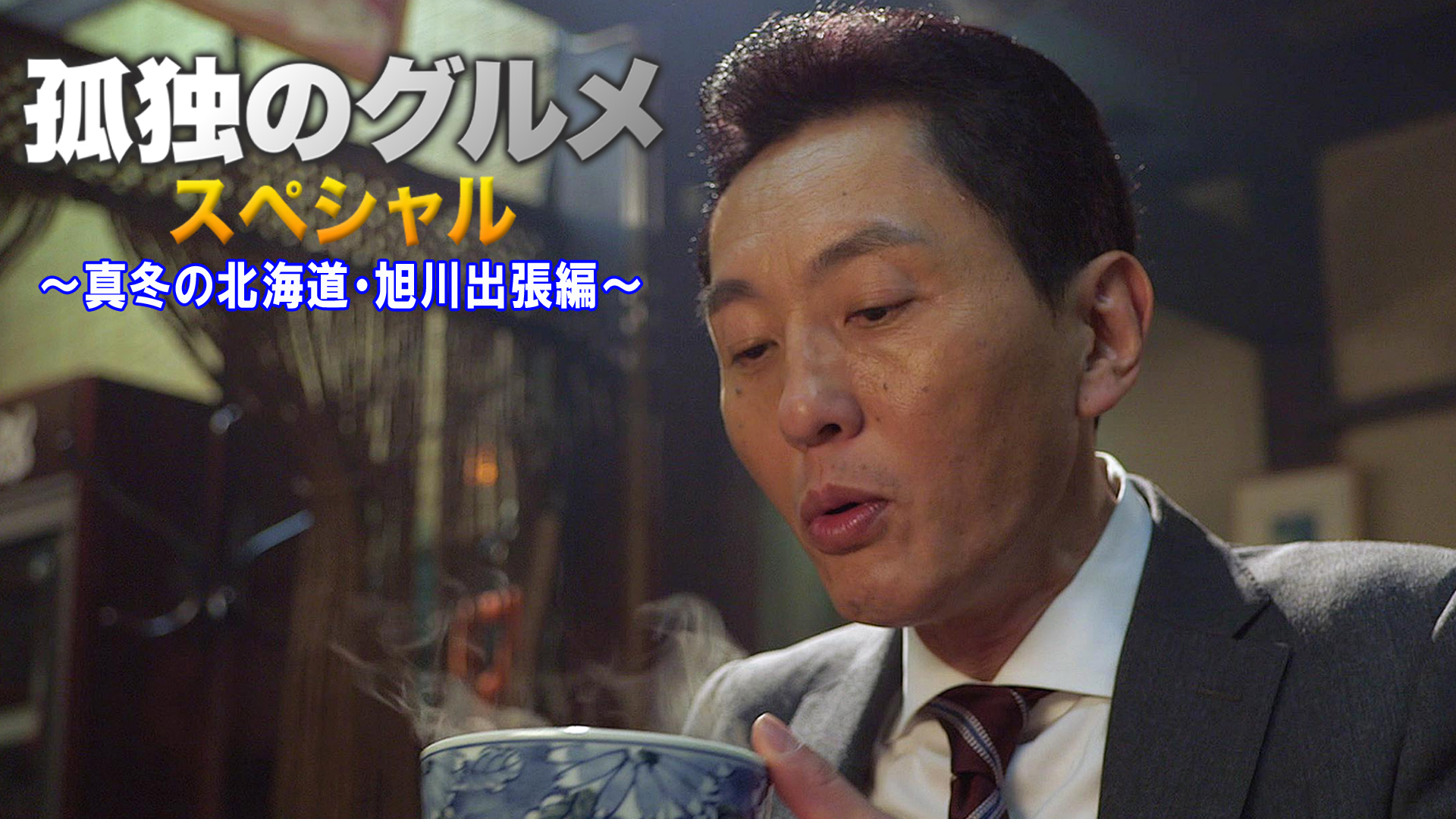 孤独のグルメ お正月スペシャル～真冬の北海道・旭川出張編～