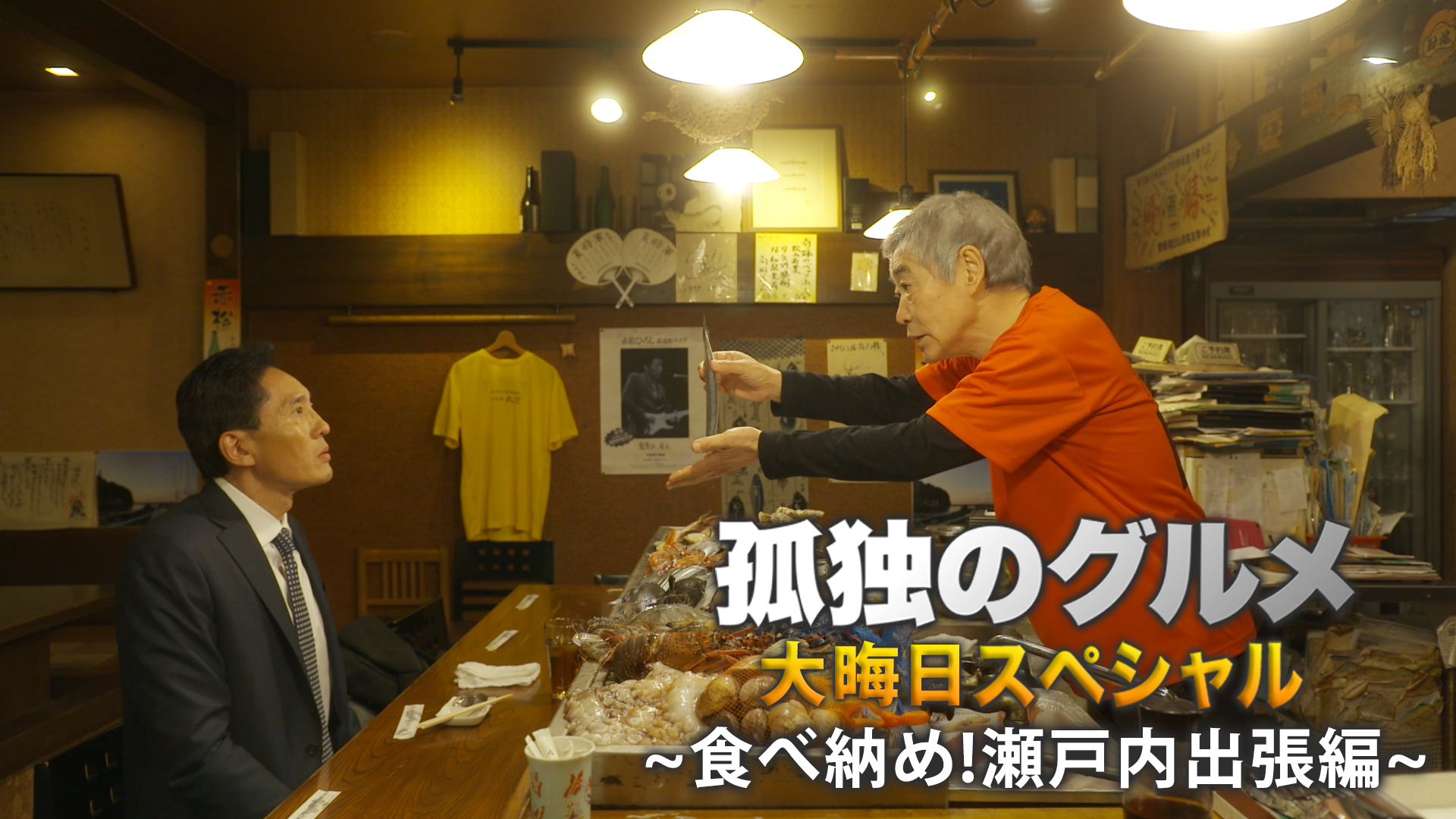 孤独のグルメ 大晦日スペシャル～食べ納め!瀬戸内出張編～