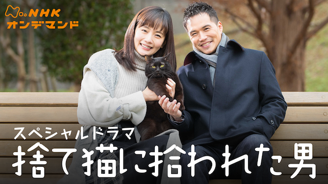 捨て猫に拾われた男