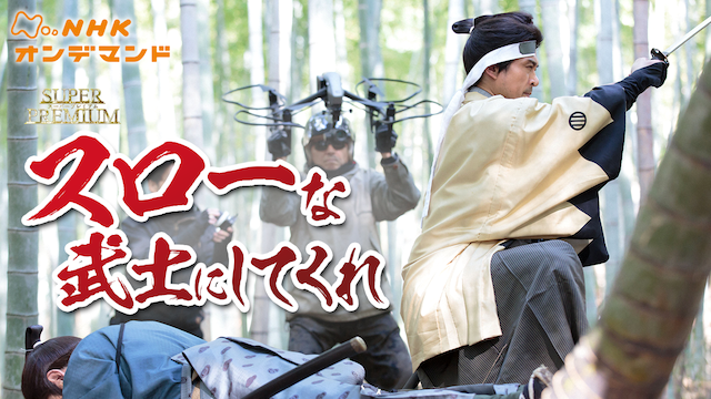 スローな武士にしてくれ