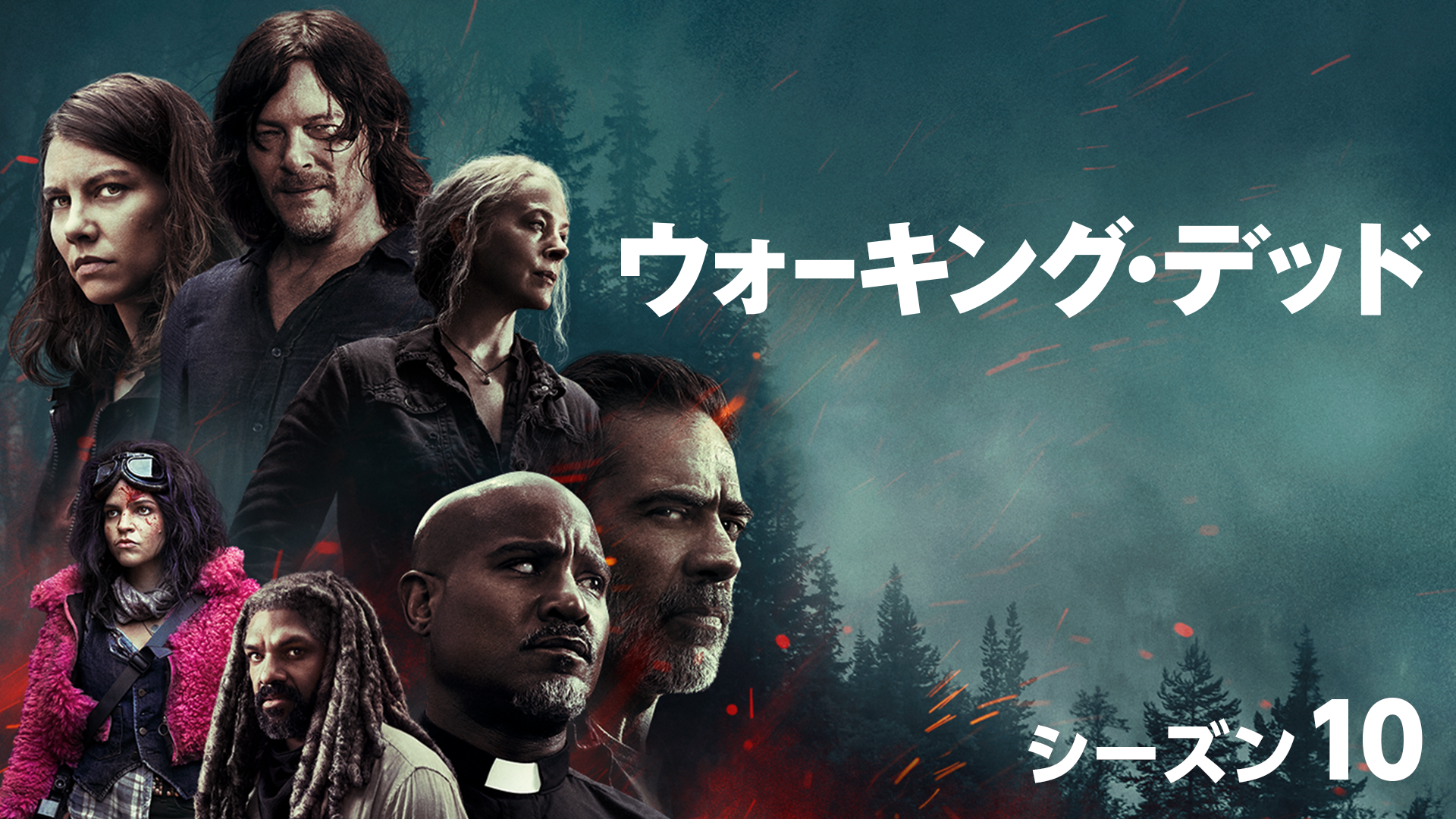 ウォーキング・デッド シーズン10