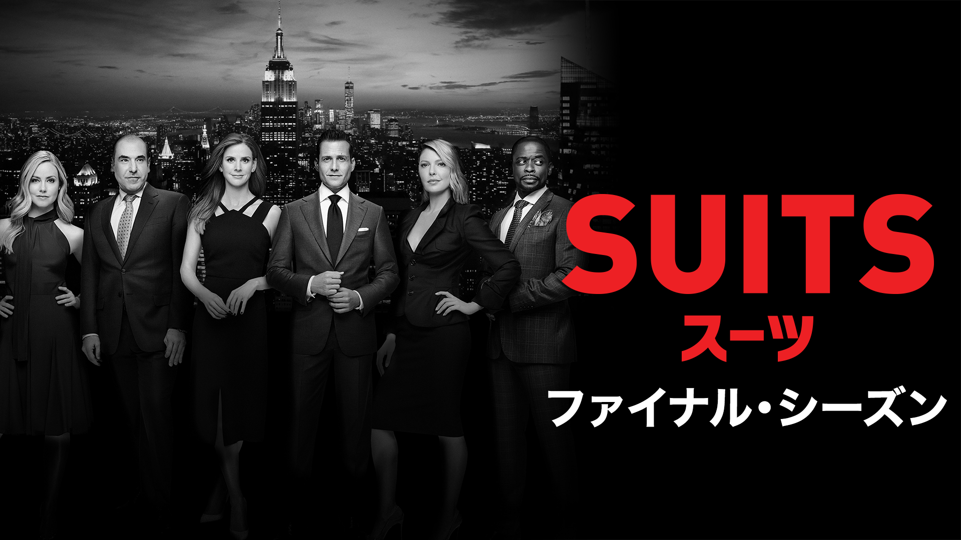 SUITS／スーツ ファイナル・シーズン