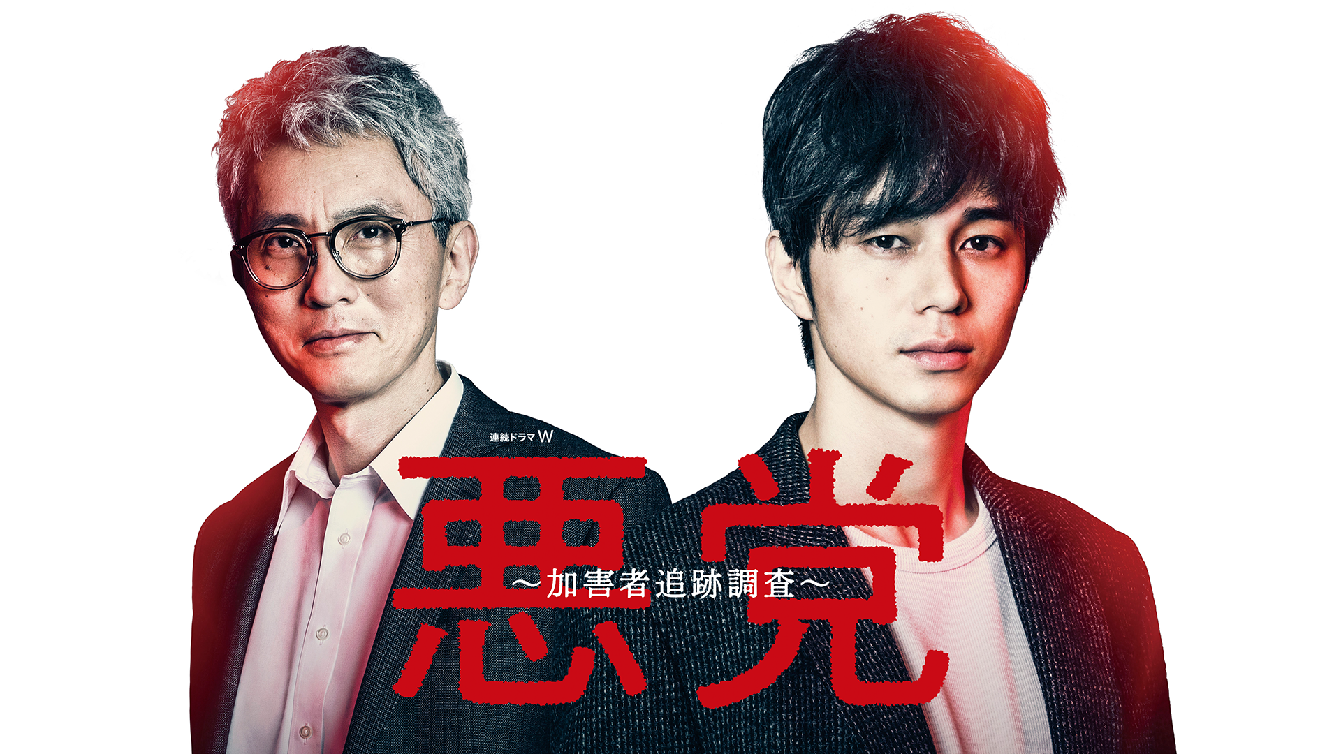 悪党〜加害者追跡調査〜