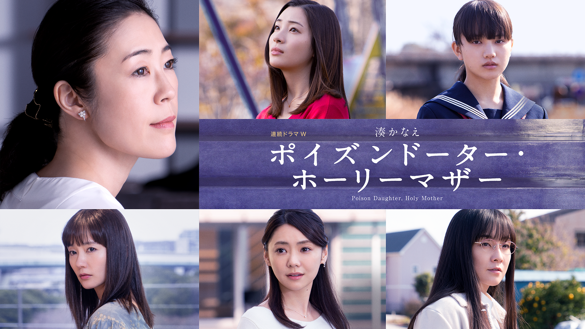 ポイズンドーター・ホーリーマザー