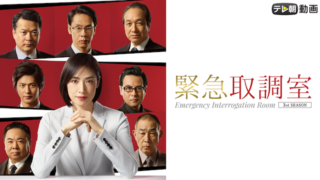 緊急取調室 第3シーズン
