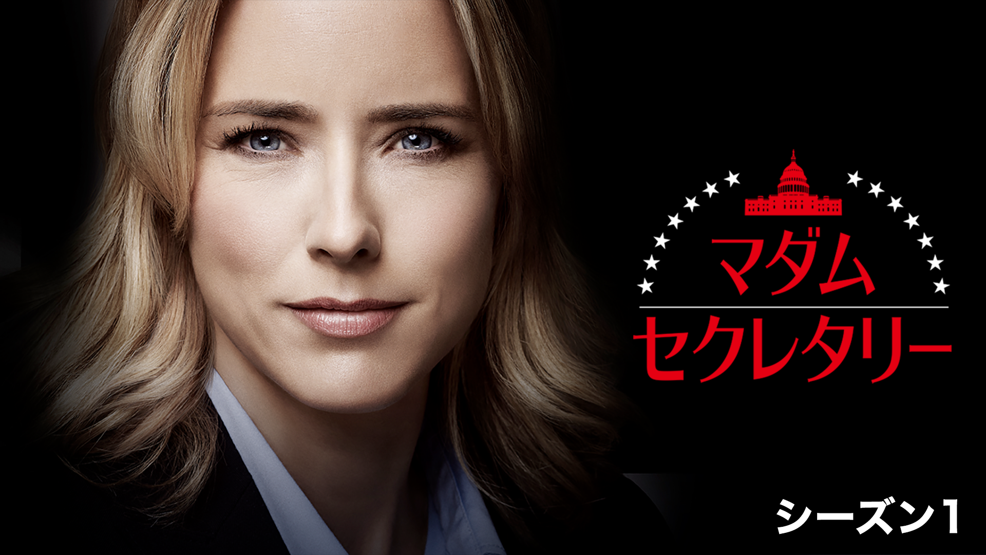 マダム・セクレタリー シーズン1