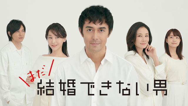 まだ結婚できない男