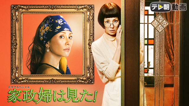 ドラマスペシャル 家政婦は見た! 第1作