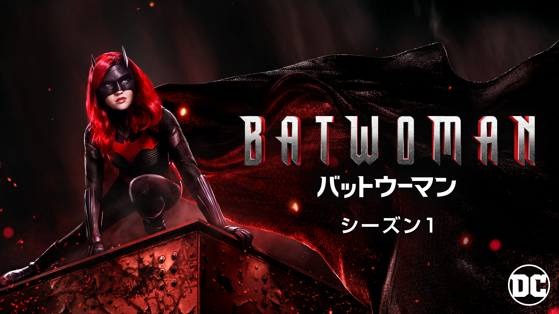 BATWOMAN/バットウーマン ＜シーズン１＞