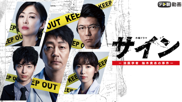 サイン ー法医学者 柚木貴志の事件ー
