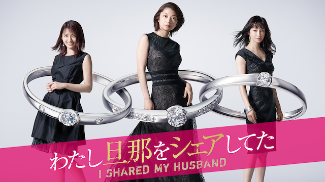わたし旦那をシェアしてた