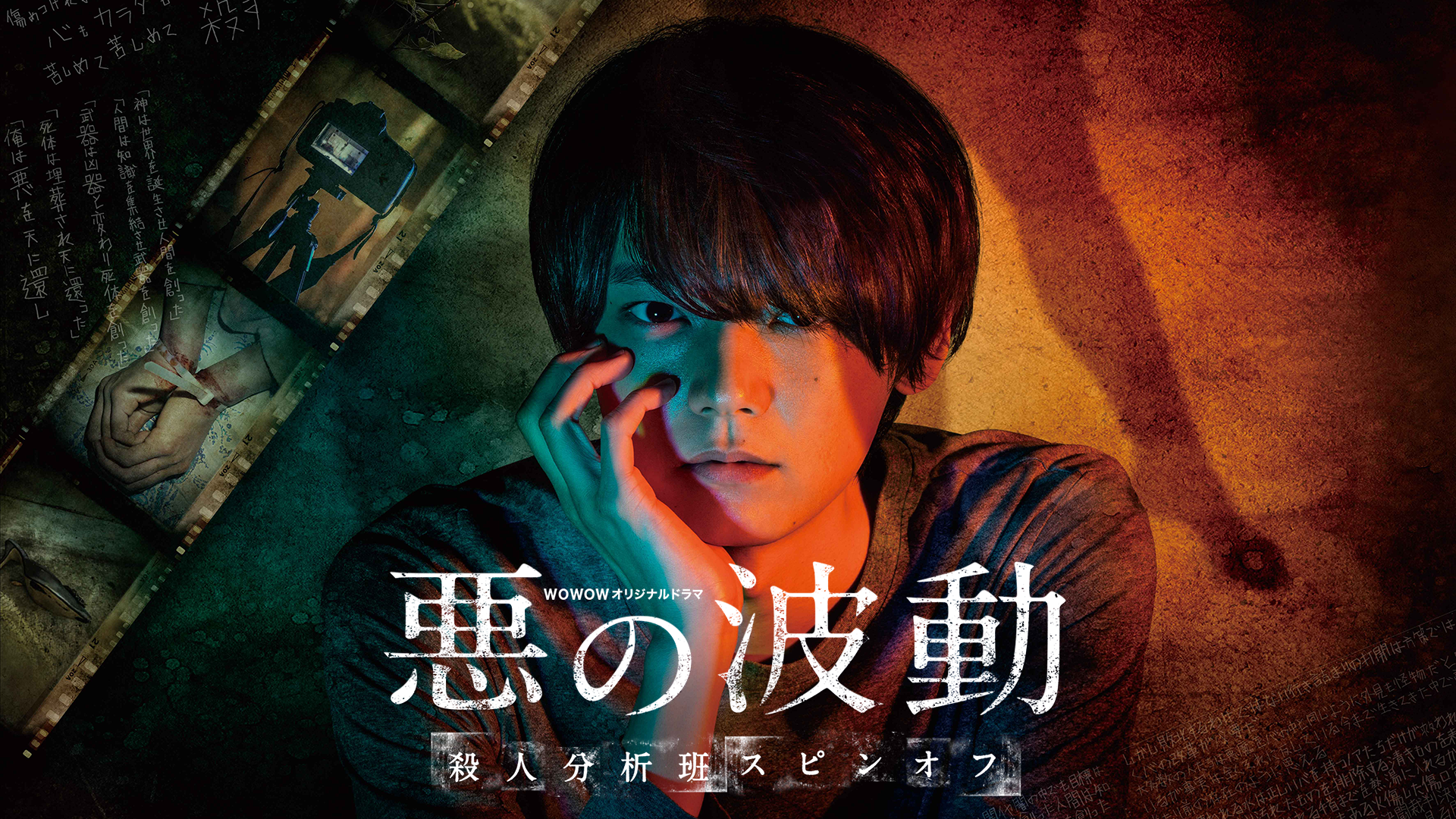 悪の波動 殺人分析班スピンオフ