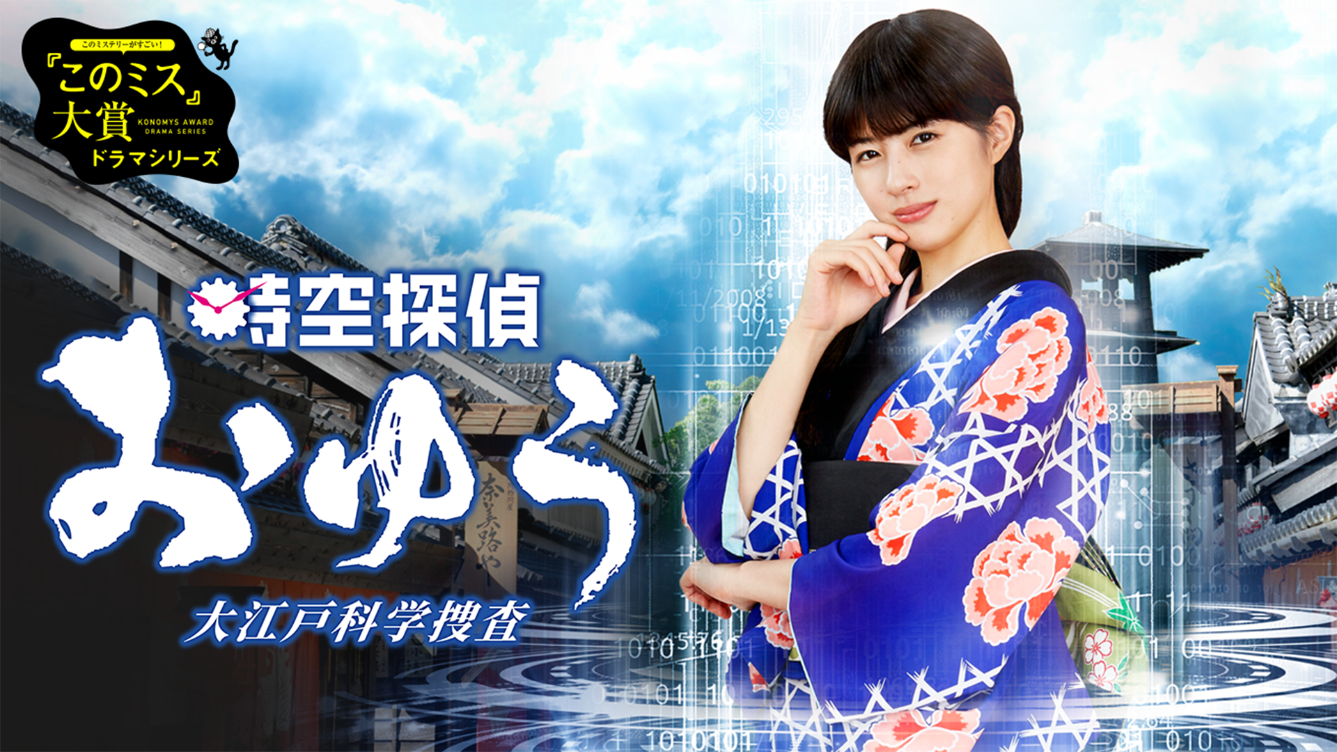 時空探偵おゆう 大江戸科学捜査