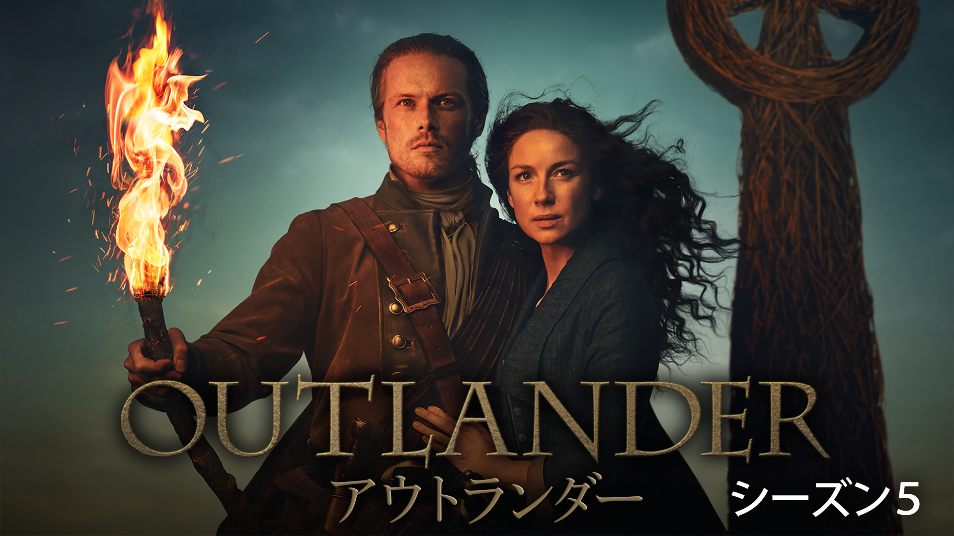 アウトランダー シーズン5