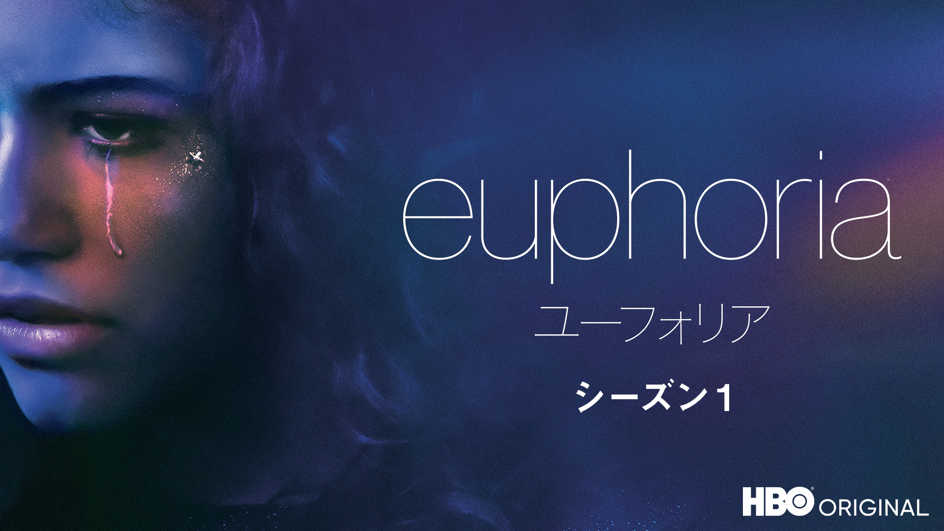 ユーフォリア／EUPHORIA シーズン1