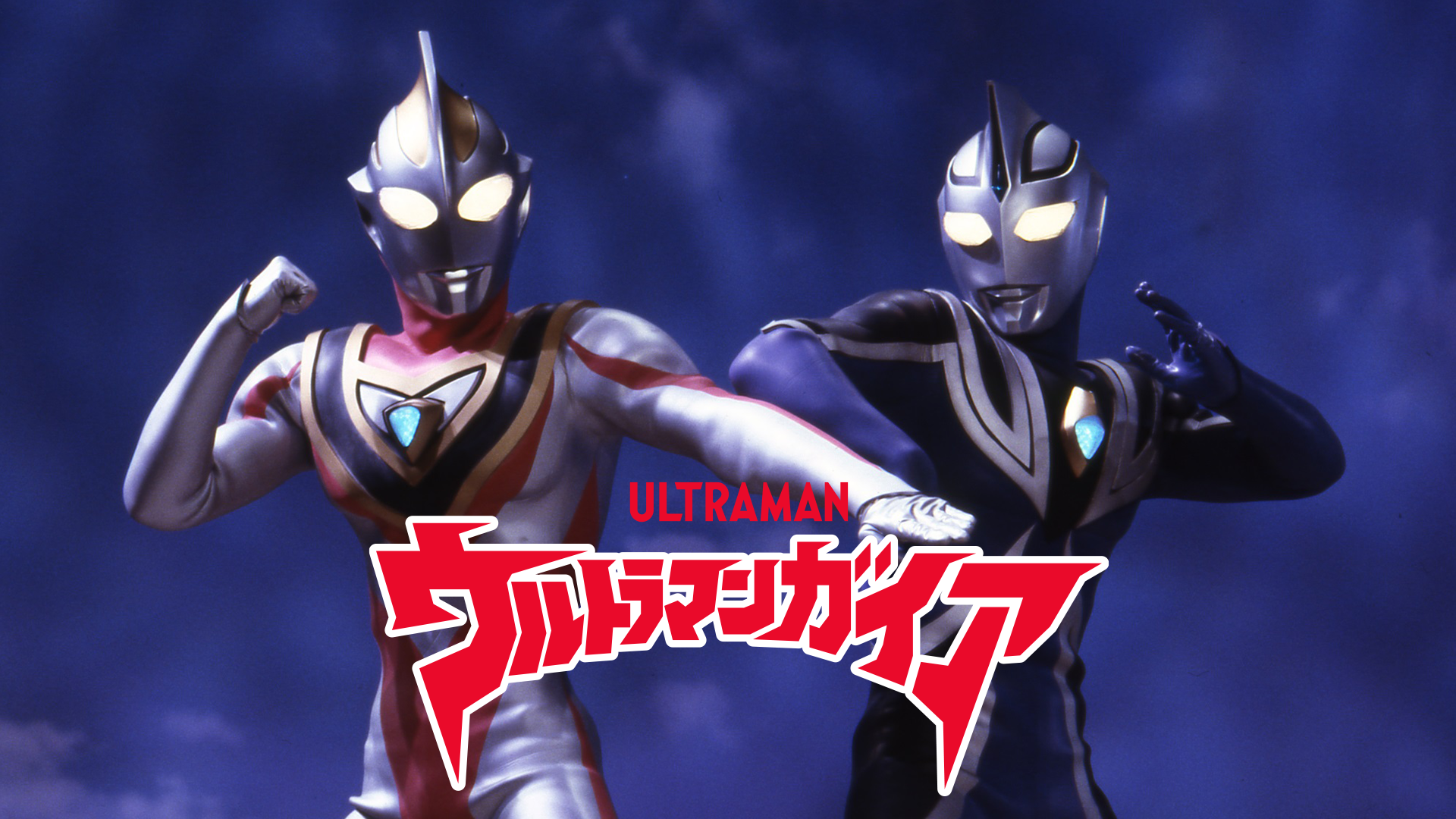 ウルトラマンガイア