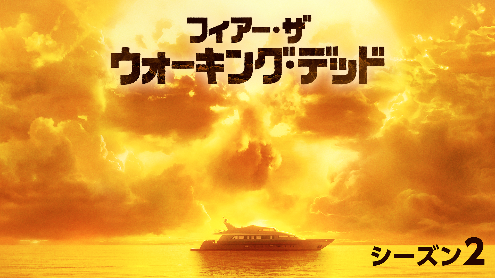 フィアー・ザ・ウォーキング・デッド シーズン2