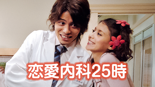 恋愛内科25時