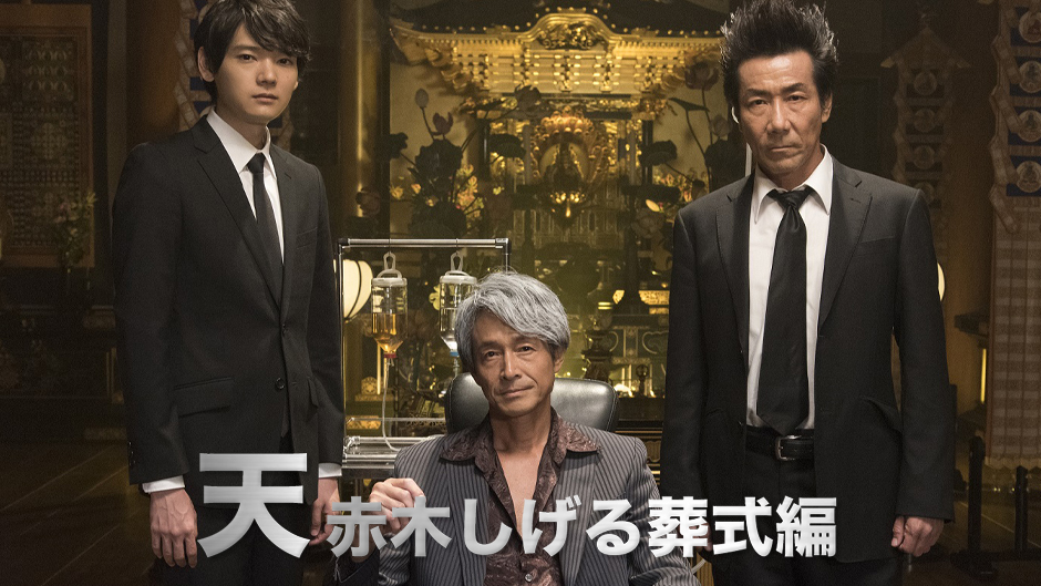 天 赤木しげる葬式編
