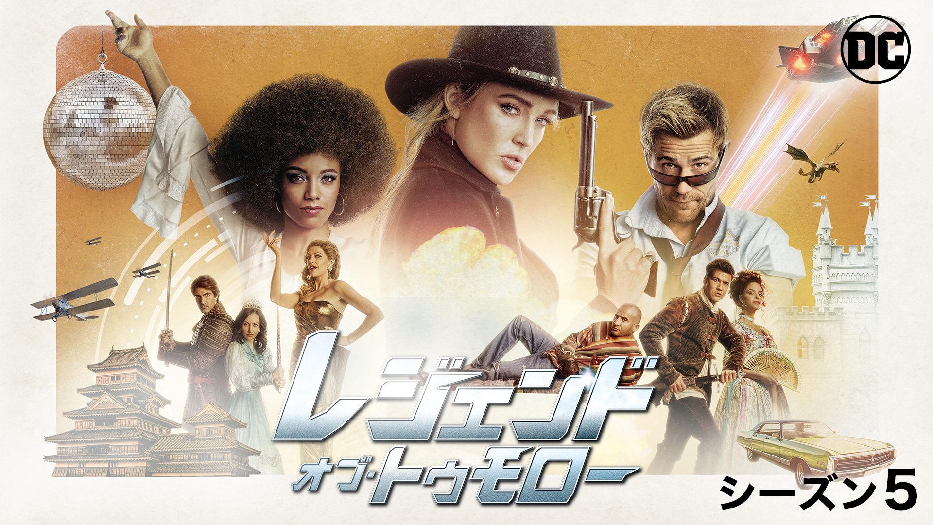 レジェンド・オブ・トゥモロー＜フィフス・シーズン＞