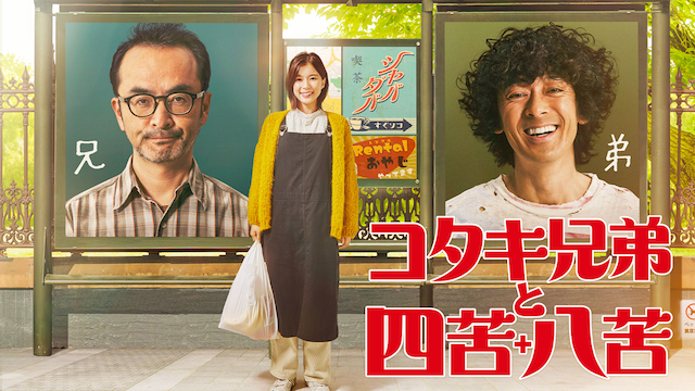 コタキ兄弟と四苦八苦