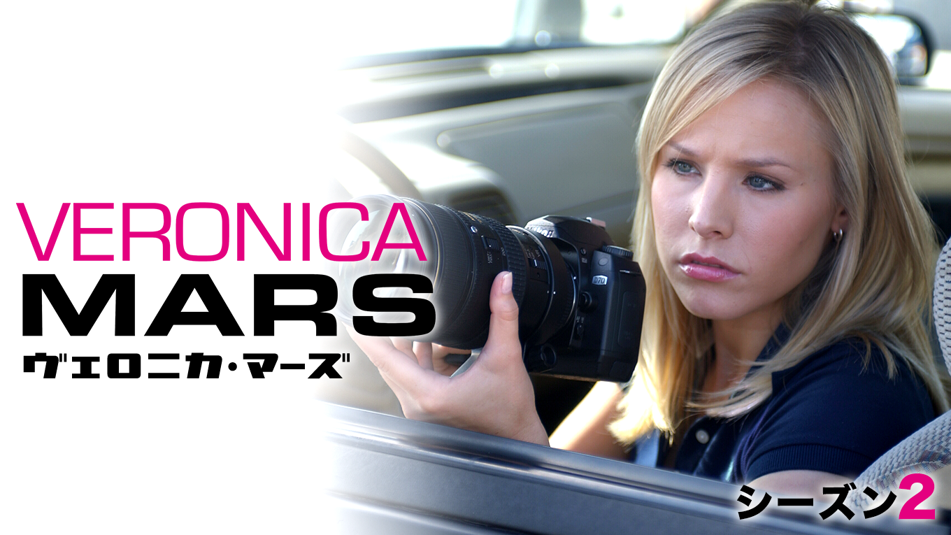 ヴェロニカ・マーズ