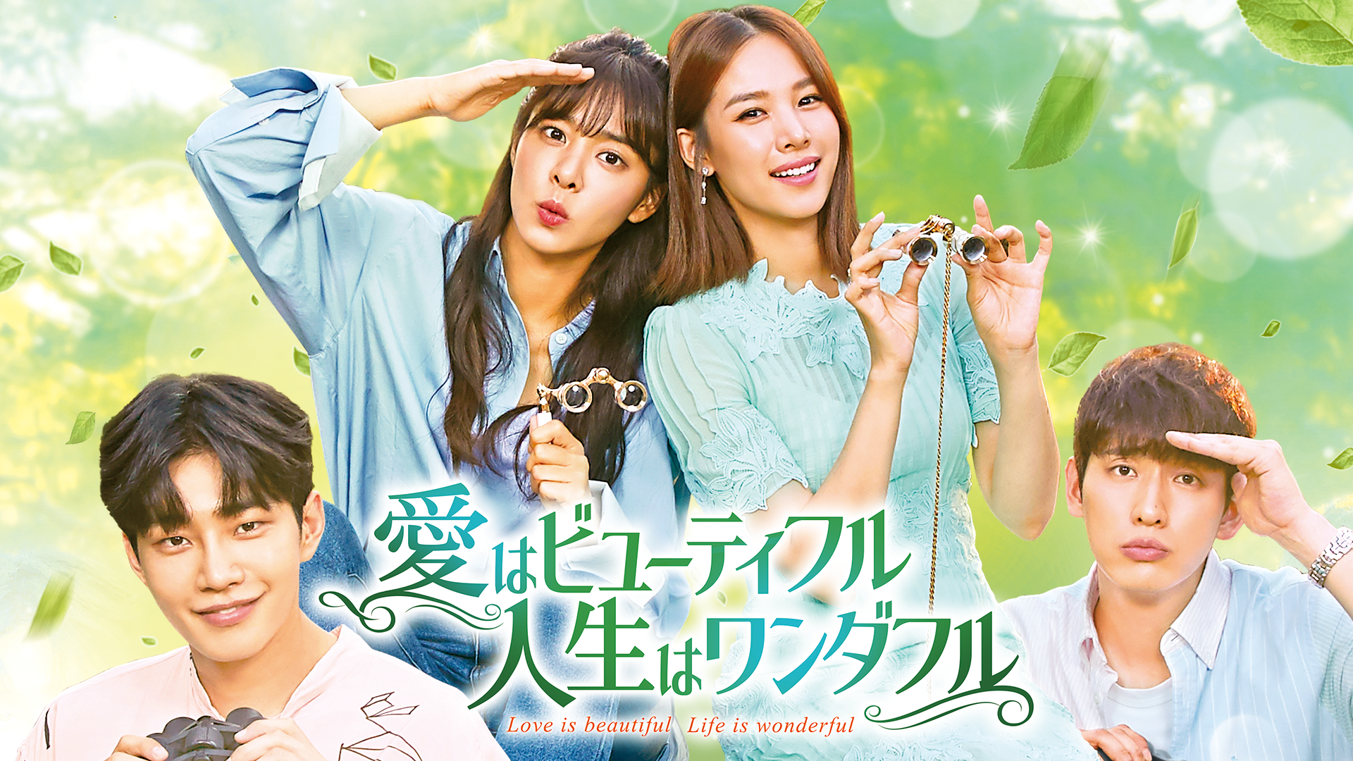 愛はビューティフル、人生はワンダフル（原題）