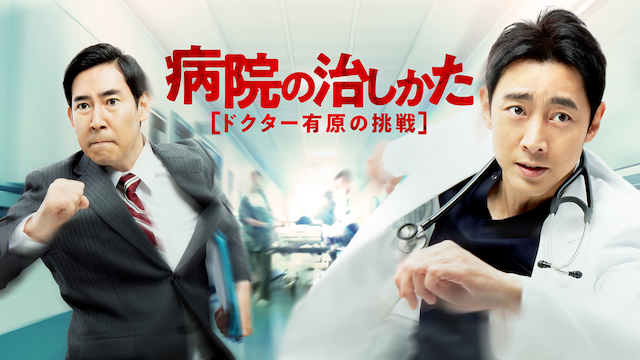 病院の治しかた～ドクター有原の挑戦～