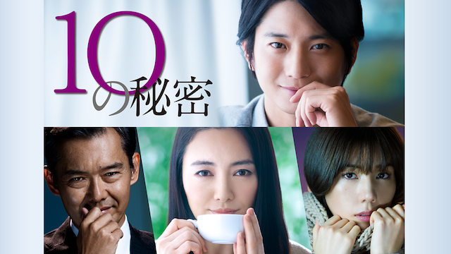 10の秘密