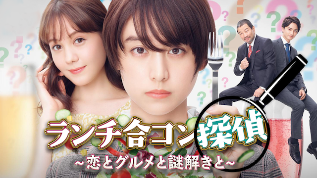 ランチ合コン探偵〜恋とグルメと謎解きと〜