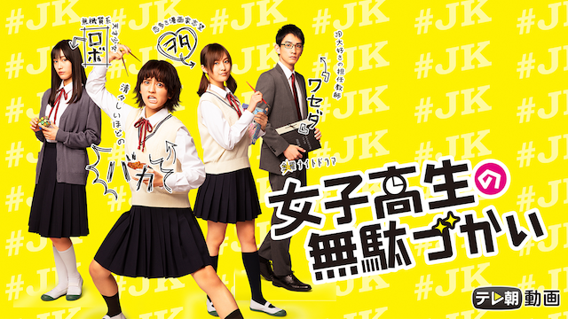 女子高生の無駄づかい