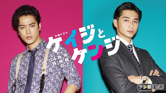 ケイジとケンジ 所轄と地検の24時