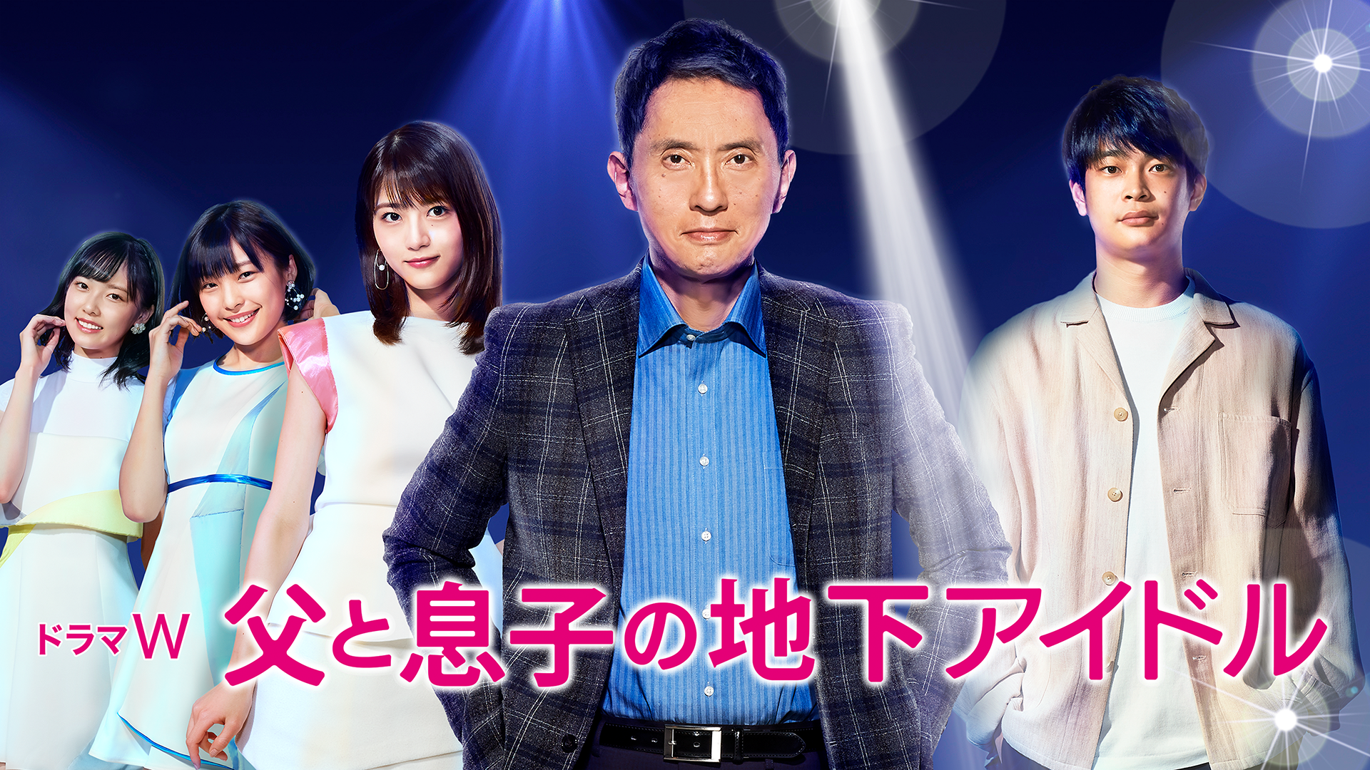 父と息子の地下アイドル