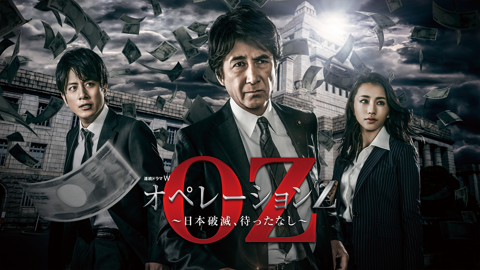 オペレーションＺ ～日本破滅、待ったなし～