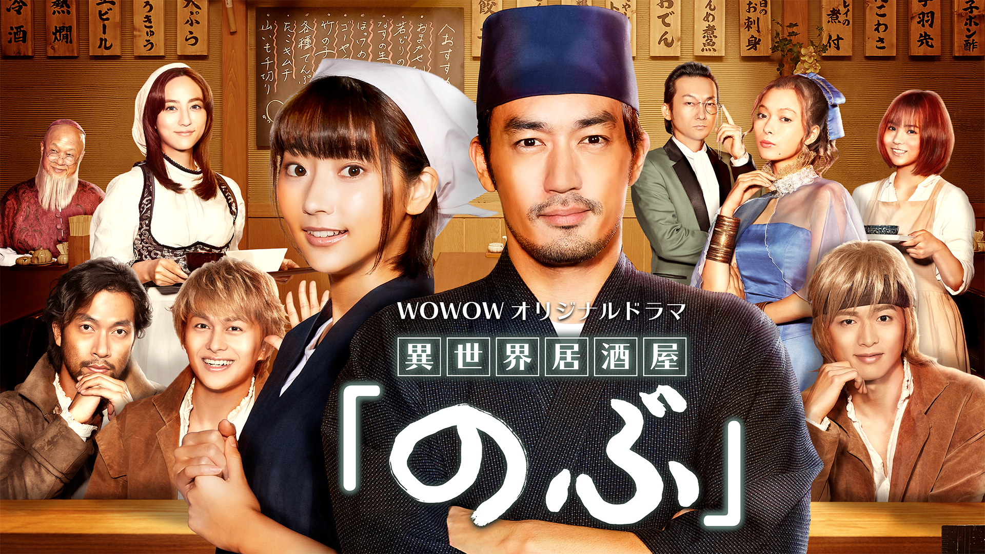 異世界居酒屋『のぶ』