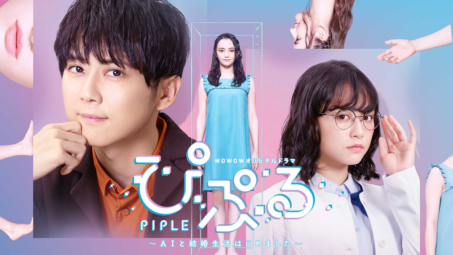 ぴぷる～AIと結婚生活はじめました～