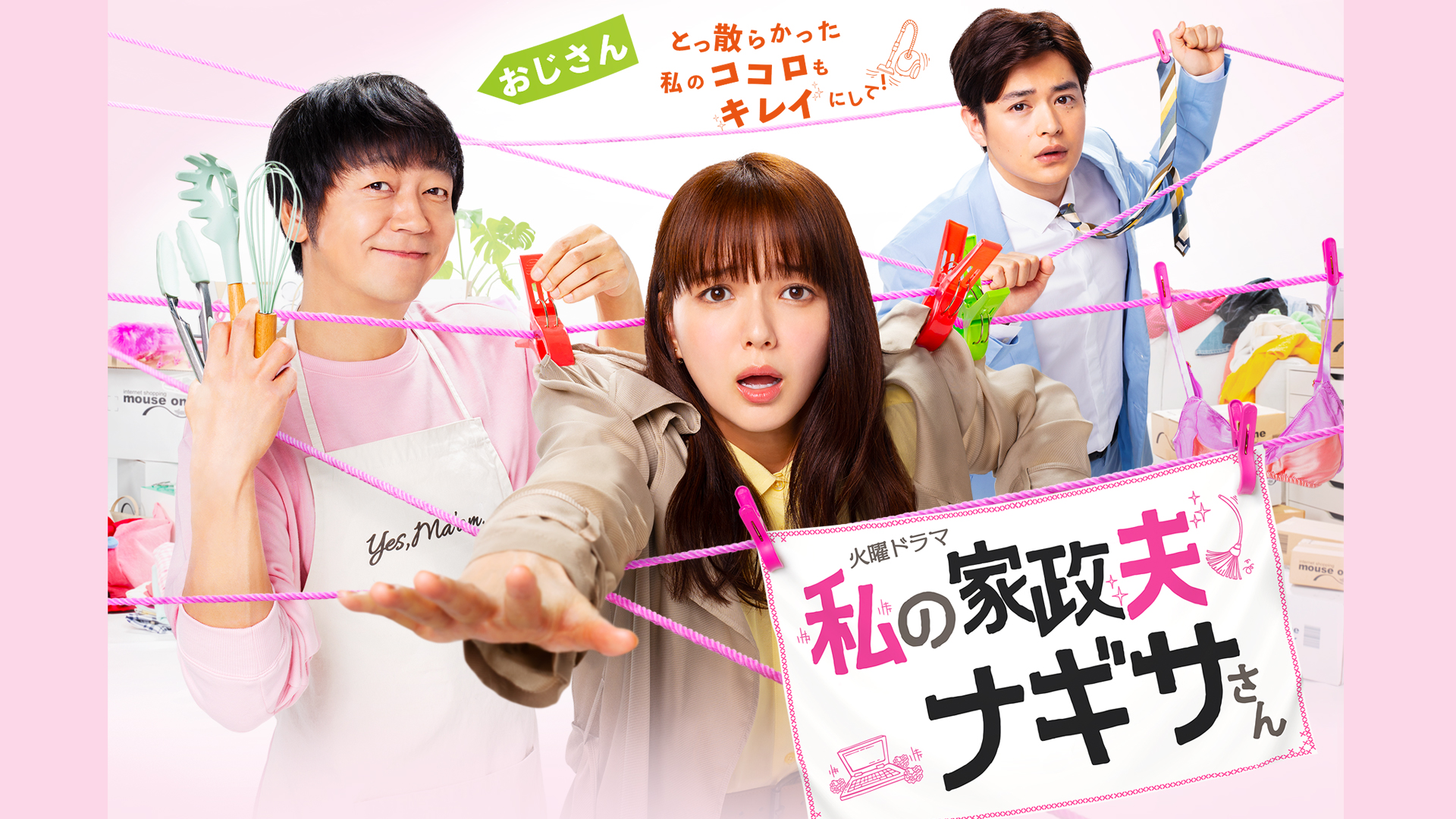 私の家政夫ナギサさん