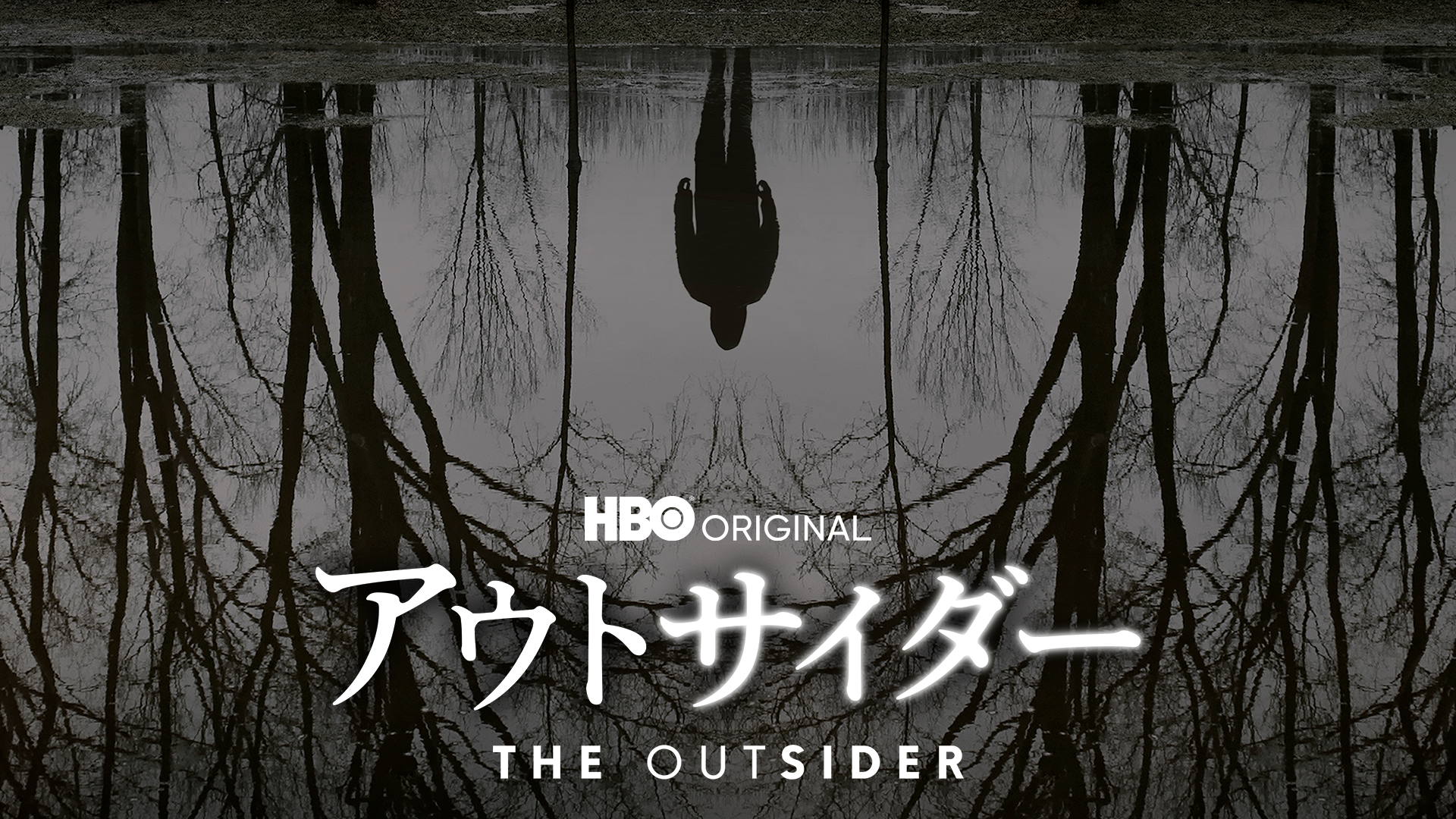 アウトサイダー