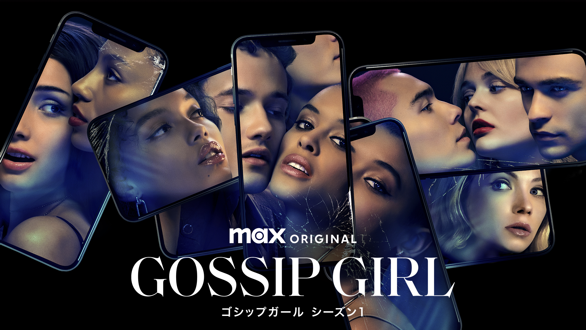 ゴシップガール シーズン1