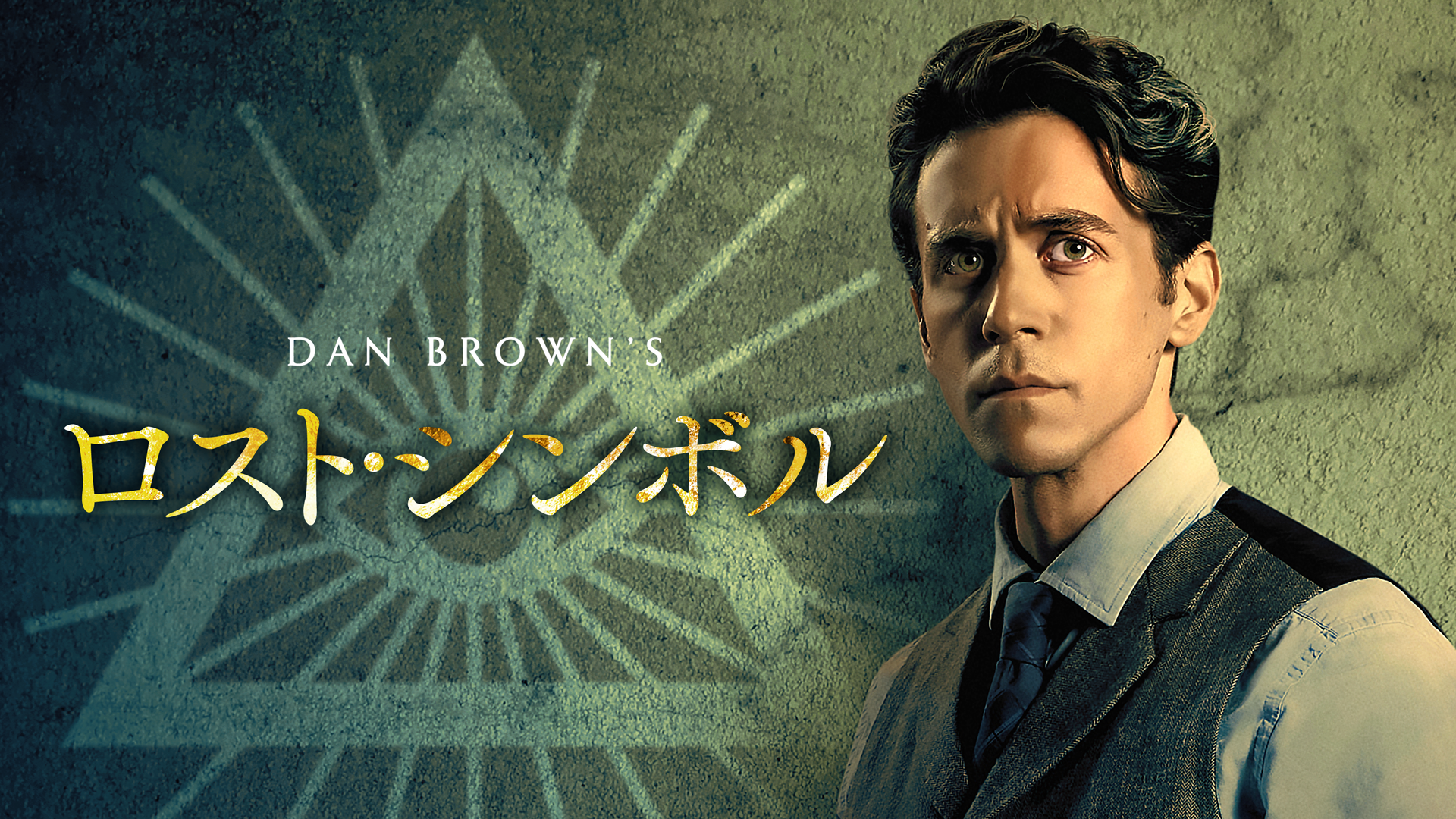 ロスト・シンボル