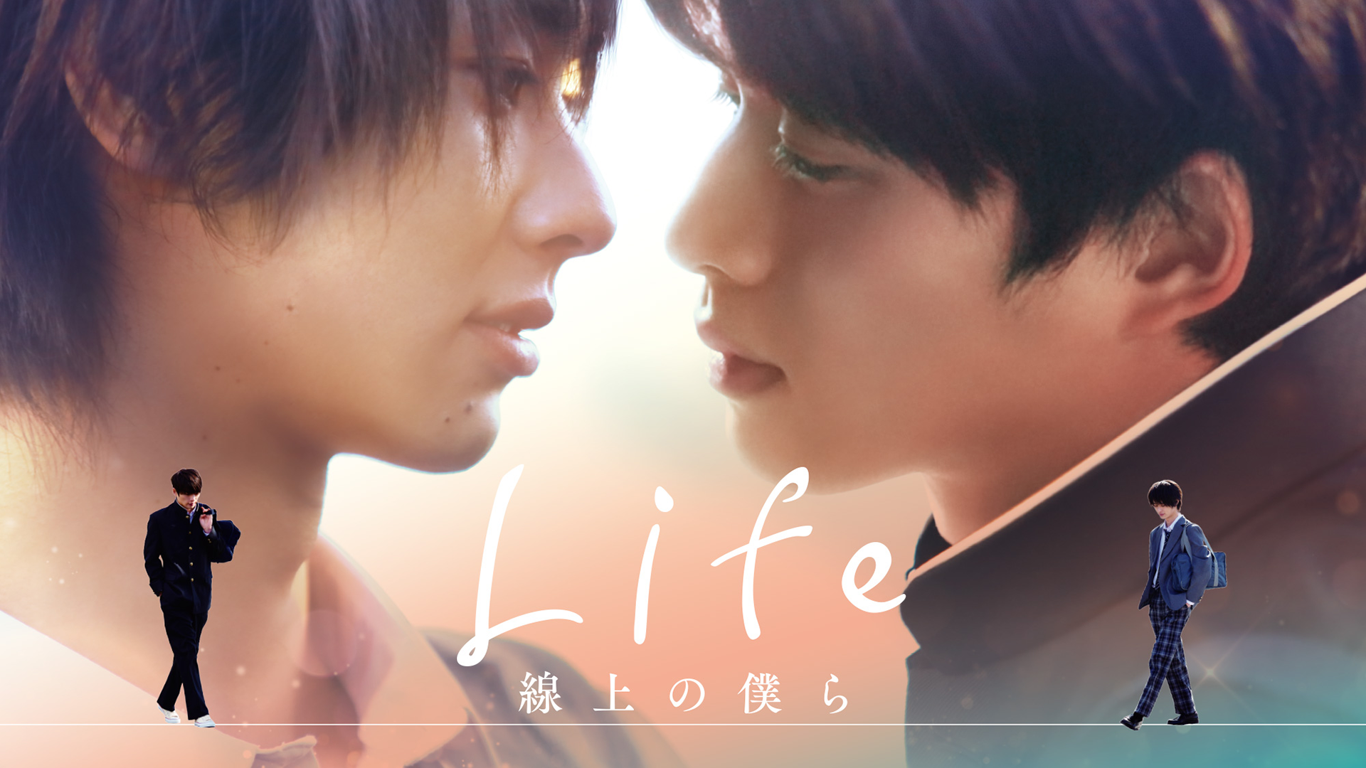 Life 線上の僕ら