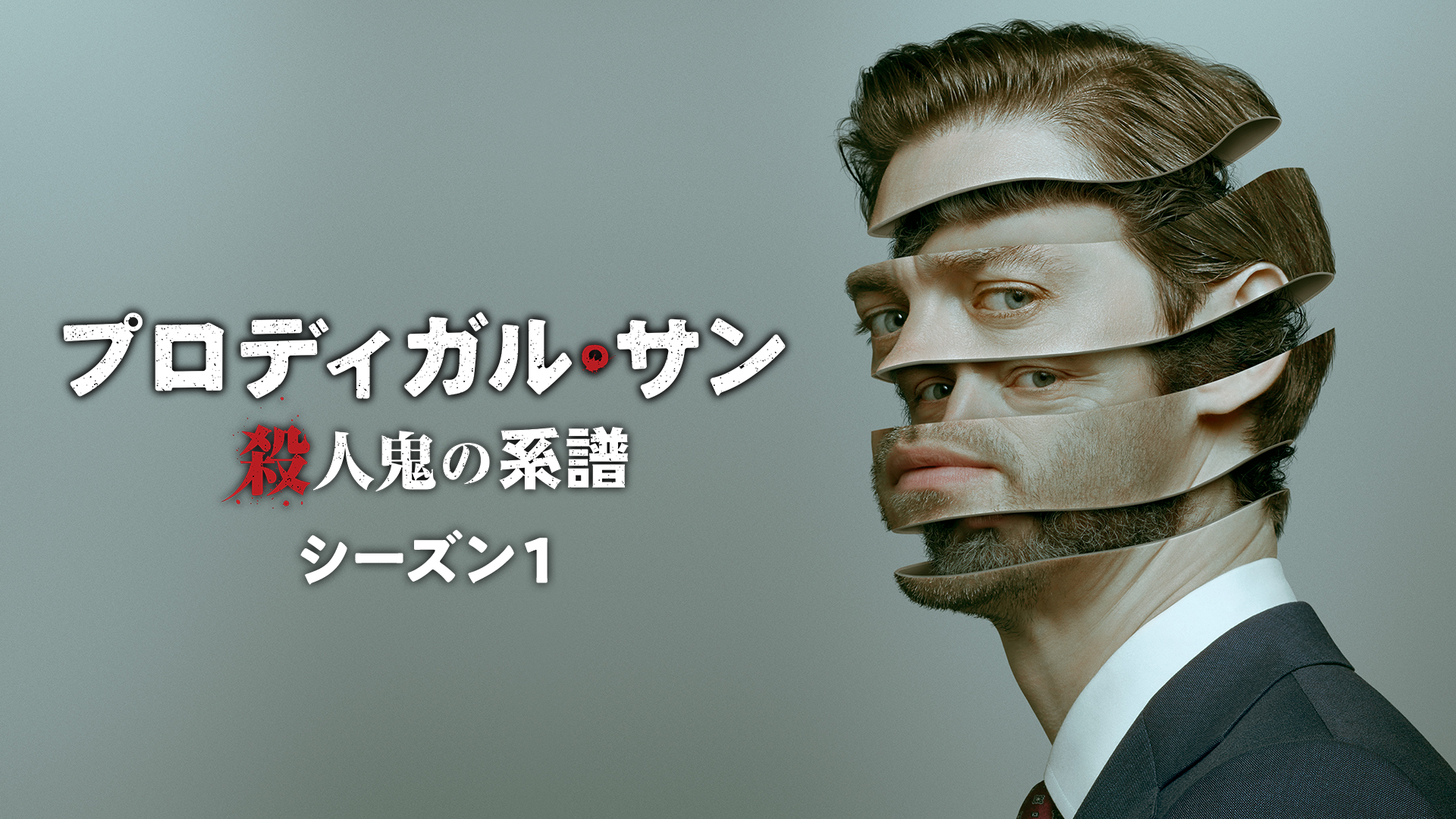 プロディガル・サン 殺人鬼の系譜