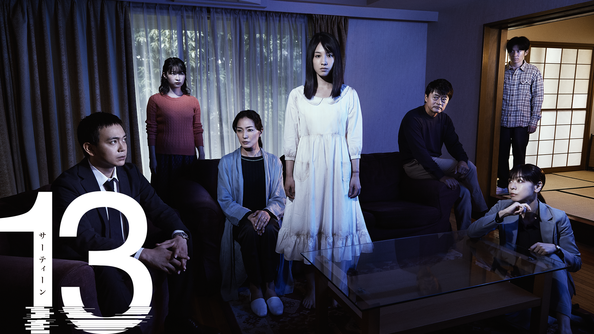 13（サーティーン）