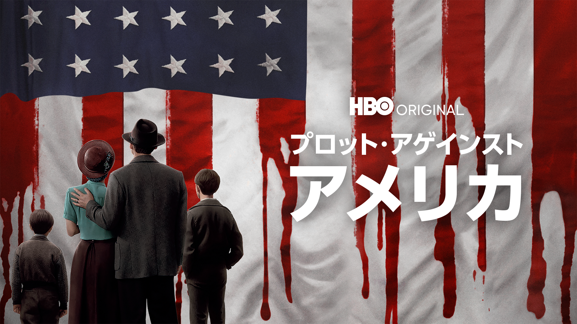 プロット・アゲンスト・アメリカ
