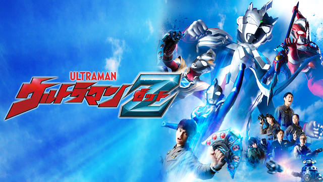 ウルトラマンZ