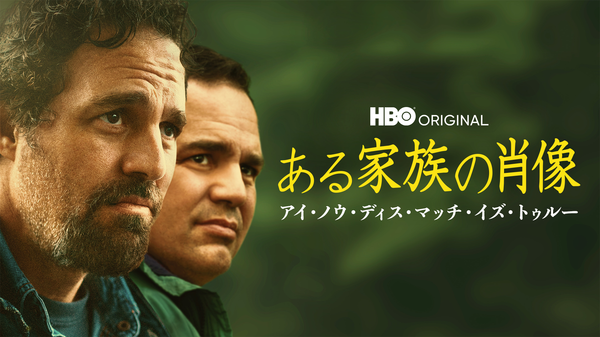 ある家族の肖像／アイ・ノウ・ディス・マッチ・イズ・トゥルー